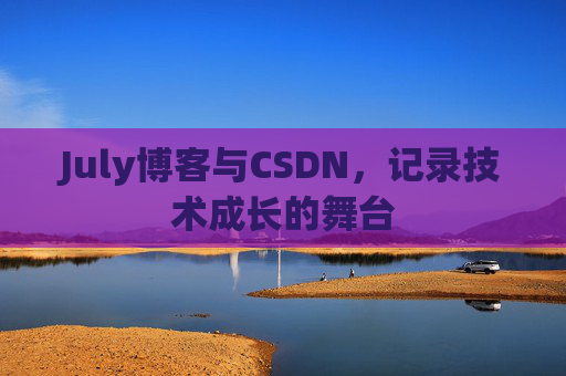 July博客与CSDN，记录技术成长的舞台